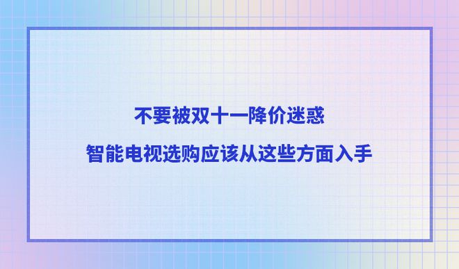 惑智能电视选购应该从这些方面入手EVO视讯平台不要被双十一降价迷