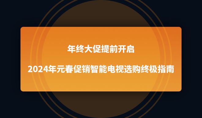 4年元春促销智能电视选购终极指南EVO视讯年终大促提前开启202(图1)