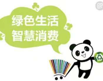 受关注。A股智能家居概念股梳理。EVO视讯消费成为主线绿色消费备(图5)