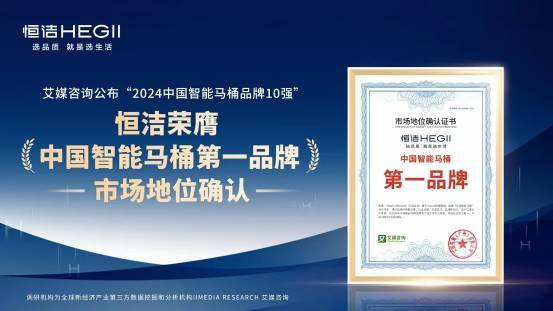 恒洁稳居“中国智能马桶排行榜”第一EVO视讯真人实力领航再登榜首！(图7)