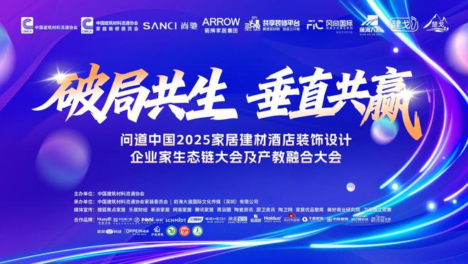 及产教融合大会盛大举办破局共生垂直共赢推动产业与教育深度融合！EVO视讯问道中国2025家居建材酒店装饰设计企业家生态链大会(图7)
