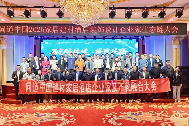 及产教融合大会盛大举办破局共生垂直共赢推动产业与教育深度融合！EVO视讯问道中国2025家居建材酒店装饰设计企业家生态链大会(图2)